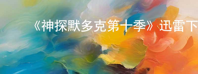 ﻿阿甫的个人影视圈,﻿《神探默多克第十季》迅雷下载/在线观看-犯罪历史-美剧天堂